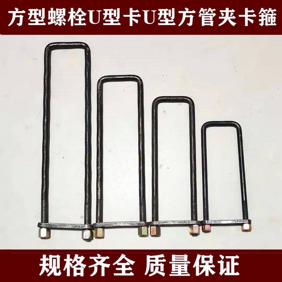 u型螺丝货车车厢卡子大梁大架固定骑马卡子吊耳钢板箱货卡15粗内长380