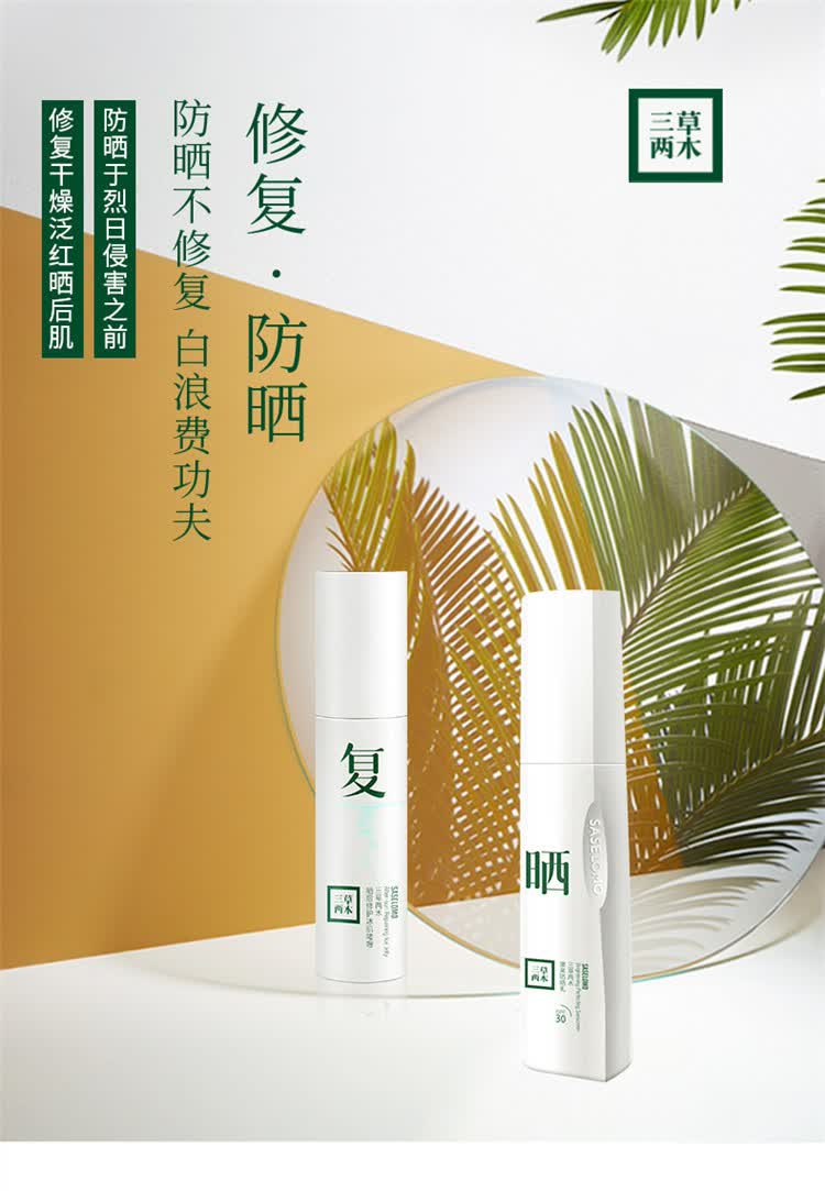 官方旗舰三草两木防晒霜三木两草三草俩木修复防i晒套装2瓶装莎曼莉