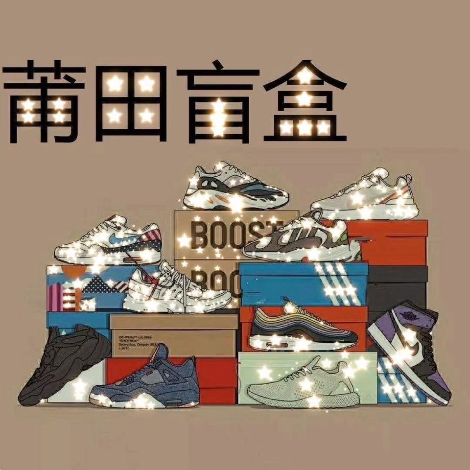 莆田盲盒鞋子男随机男鞋透气休闲运动鞋网幸运福袋板鞋【轻奢】 随机