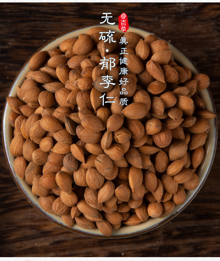 北京同仁堂中药材郁李仁郁里仁小李仁郁李肉郁车仁500克