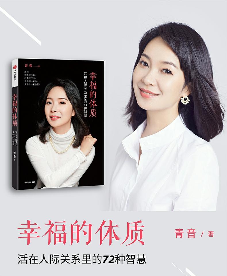 幸福的体质青音著人际关系自我赋能管理个人情绪幸福人生自我成长中信