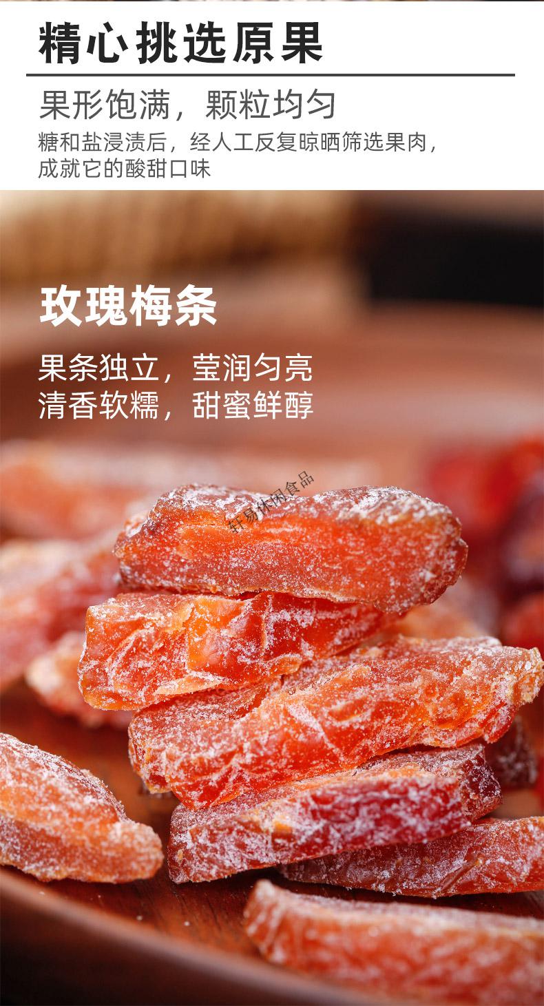 玫瑰梅条九制酸话梅肉干零食无核话梅肉梅干梅子蜜饯果脯 玫瑰味250g