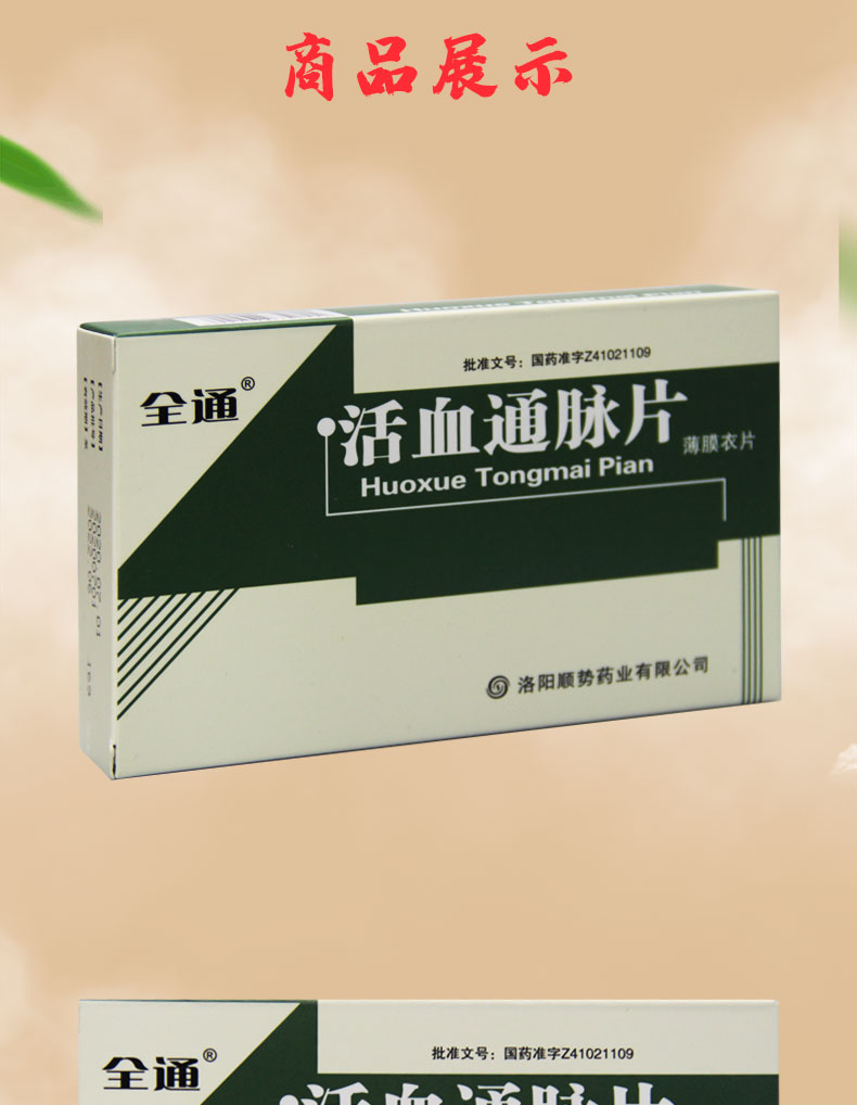全通 顺势 活血通脉片 0.3g*72片 3盒装【图片 价格 品牌 报价】-京东