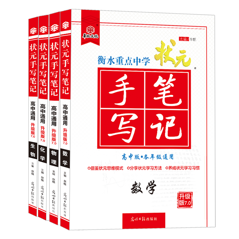 22新版衡水重点中学状元手写笔记高中数学物理化学生物4本升级版7 0 高考全国卷高一二三通用 尔悦 摘要书评试读 京东图书