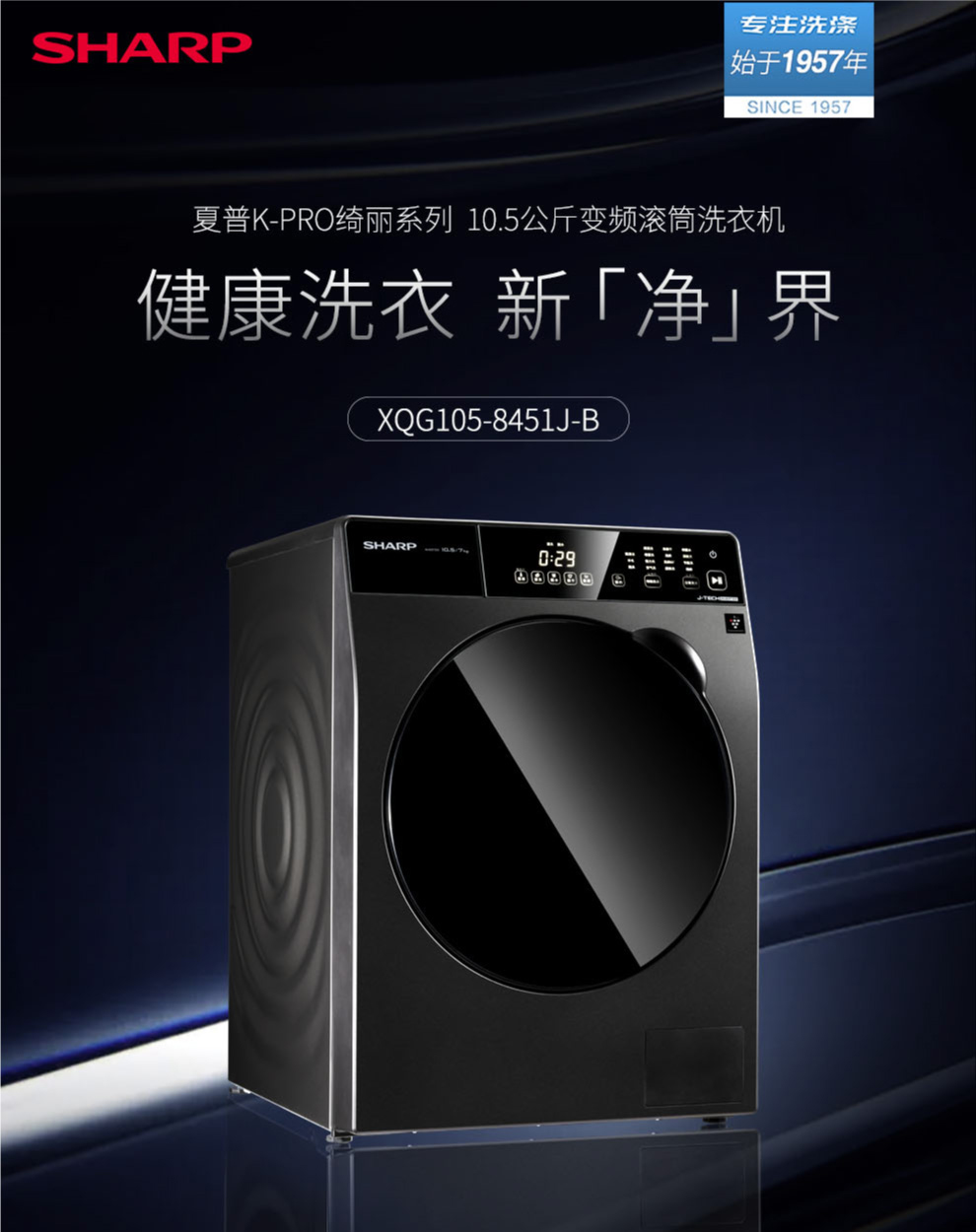 sharp/夏普洗衣机滚筒家用全自动洗烘一体xqg105-8451j-b大容量 深邃