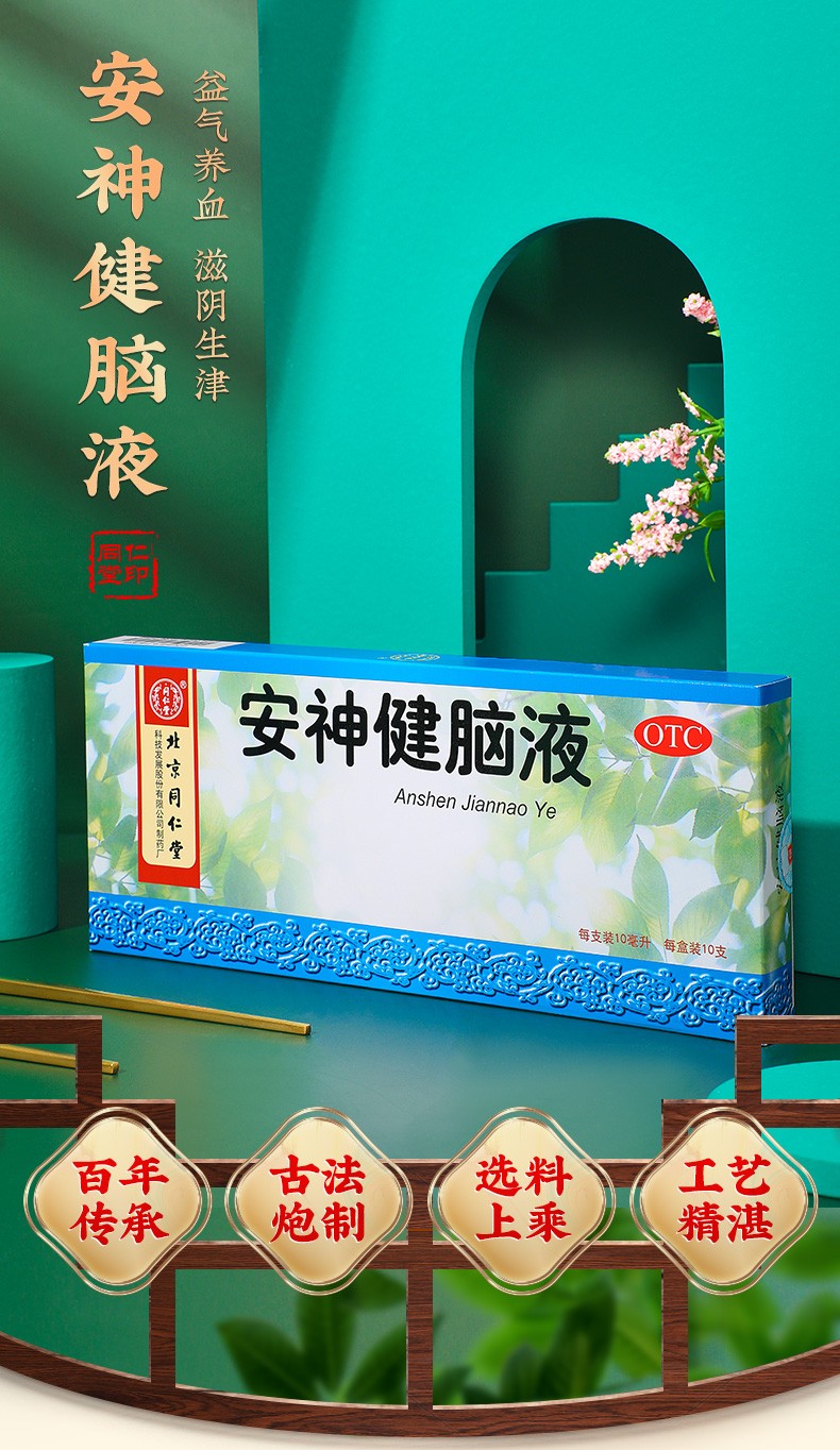 北京同仁堂安神健脑液10ml10支补气养血滋阴生津养心安神药房直发5