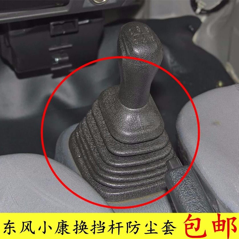 东风小康 挂档防尘套 k07 k17 v27 之星 档位档杆防尘挡把套 配件