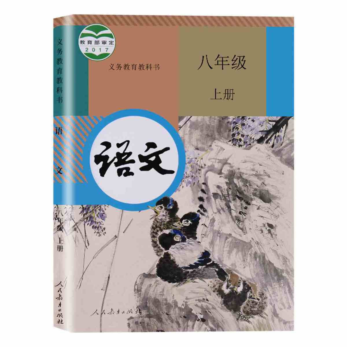 《人教版八年级8上下册语文数学英语书初中冀教课本北师大教材初二 8