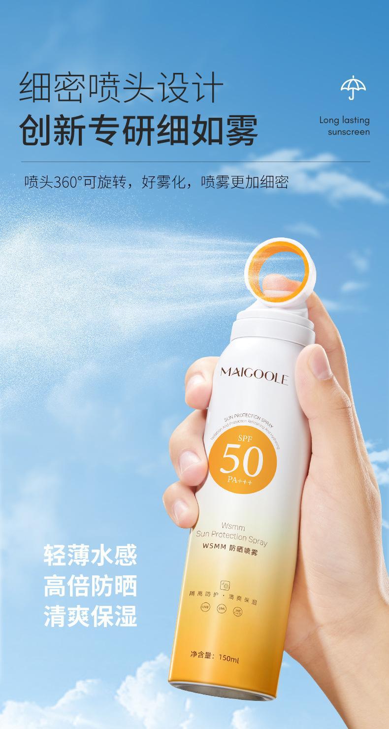 MAIGOOLE小光圈防晒喷雾隔离紫外线SPF50+面部防晒霜防水防汗霜户外军训女 小光圈WSMM防晒喷雾【1瓶装】 150ml