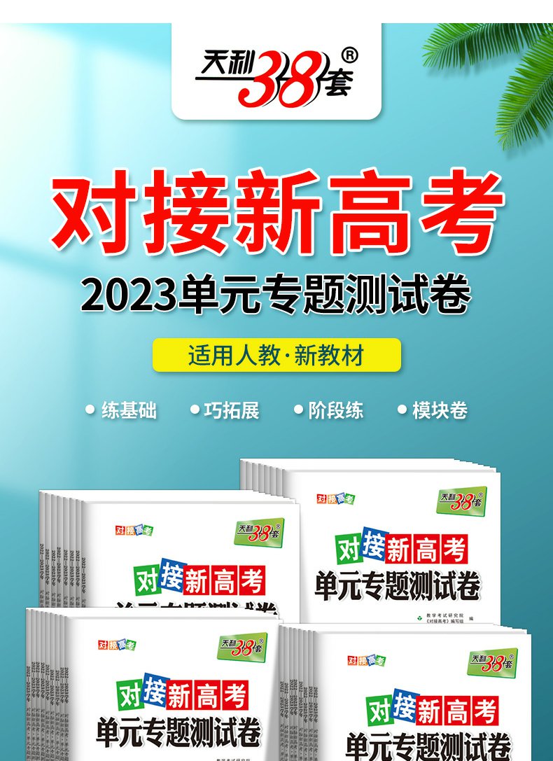 2023天利38套对接新高考单元专题卷语文数学英语物理化学生物政治地理