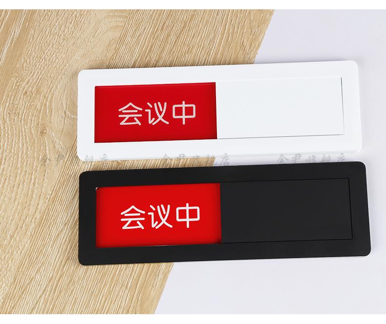 10028324354422商品名称:办公室会议中空闲中状态指示牌使用中挂牌