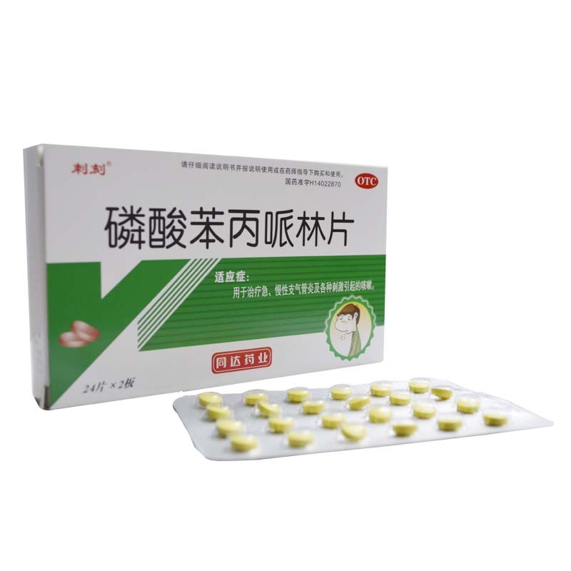 刺刻磷酸苯丙哌林片20mg48片急慢性支气管炎及各种刺激引起的咳嗽1