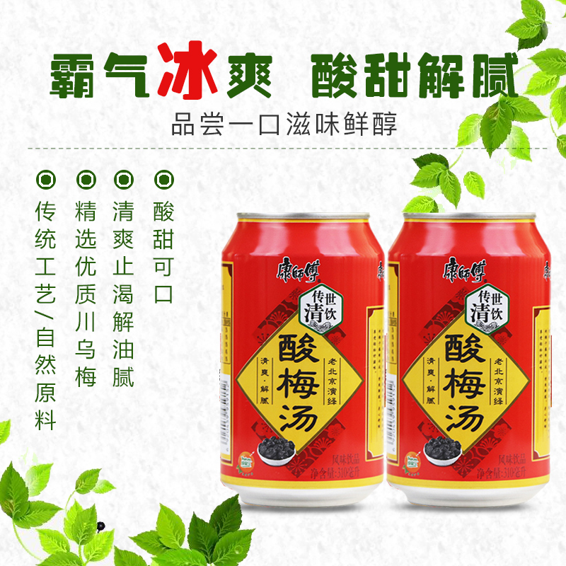 康师傅酸梅汤310ml24罐整箱易拉罐果味饮料夏日爽口饮品酸梅汤310ml24