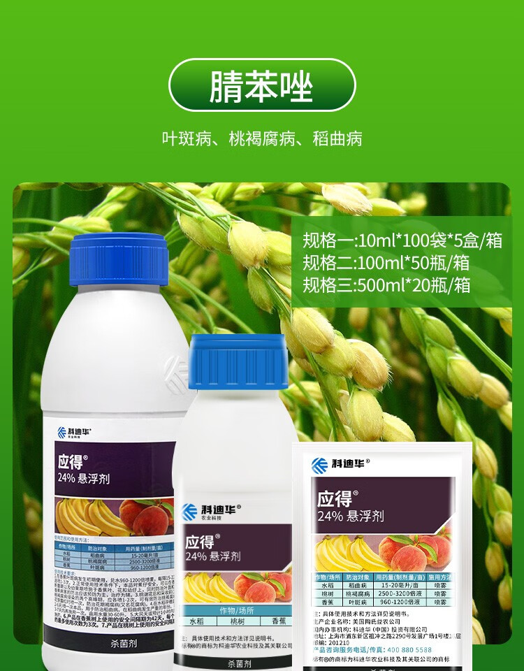 陶氏益农应得腈苯唑葡萄月季黑痘叶斑病桃褐腐病稻曲病农药剂10ml