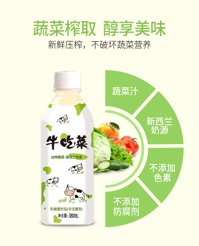 牛吃菜380ml果蔬益生菌酸奶营养早餐乳酸菌饮料牛吃菜380ml15瓶