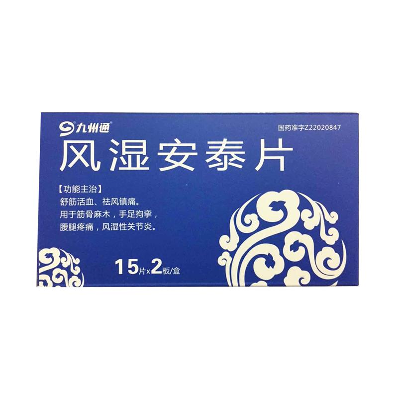 九州通 风湿安泰片 30片 筋骨麻木 手足拘挛 腰腿疼痛 10盒【图片