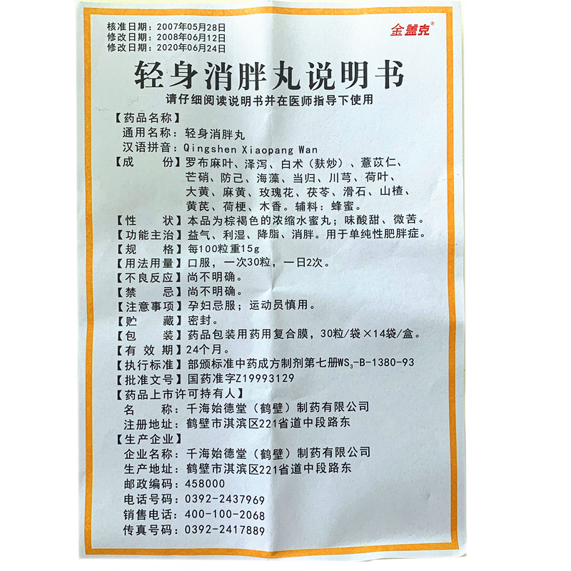 金盖克轻身消胖丸30粒14袋益气利湿降脂消胖用于单纯性肥胖症1盒