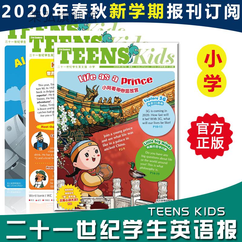 二十一21世纪英文报小学版teenskids学生英语报纸2021年暑假合刊2021