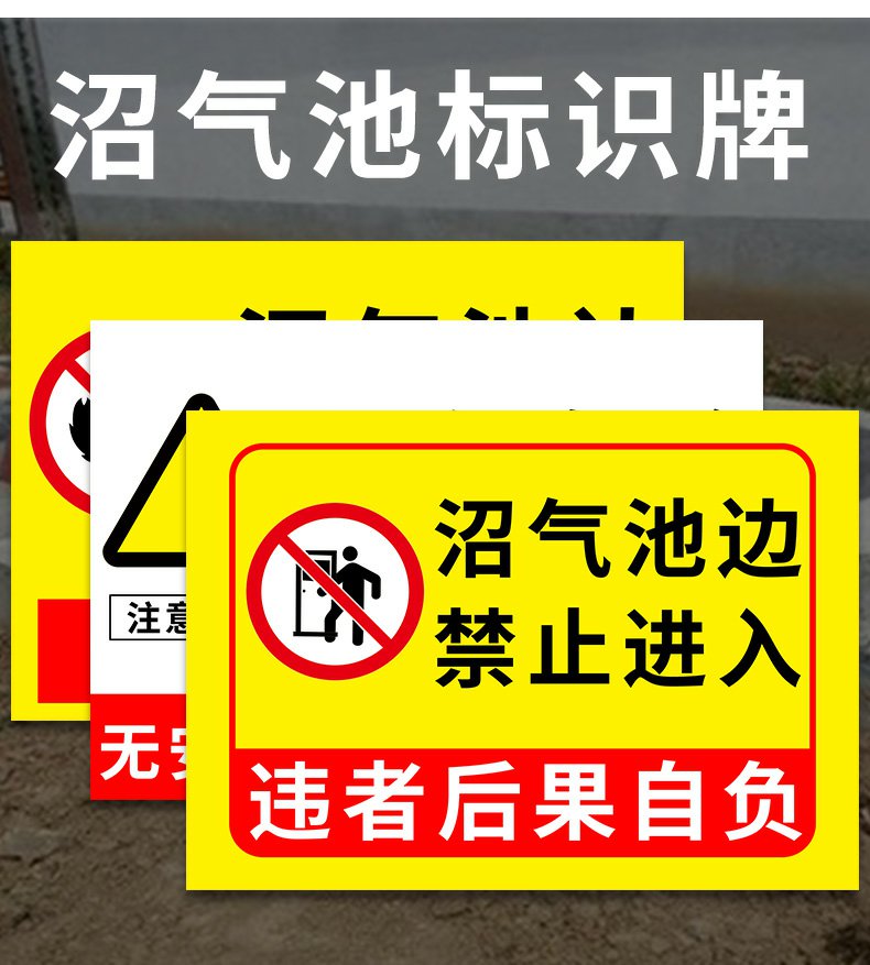 沼气池边禁止进入标识牌安全警示标志牌严禁明火提示牌沼气池旁禁止