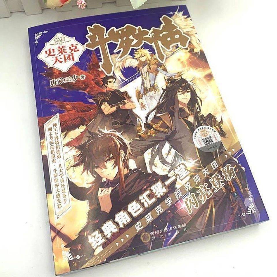 《斗罗大陆外传史莱克天团玄幻小说第五部斗罗大陆5重生唐三321 重生