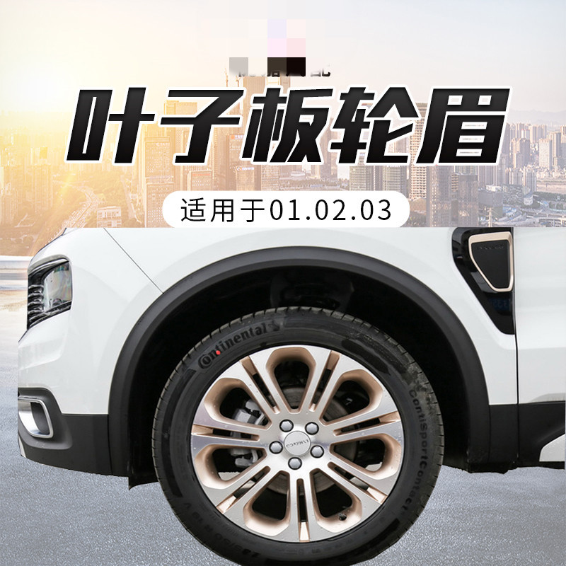 适用于领克01轮眉02叶子板仿护条领克0102轮眉仿撞条01叶子板眉左前01