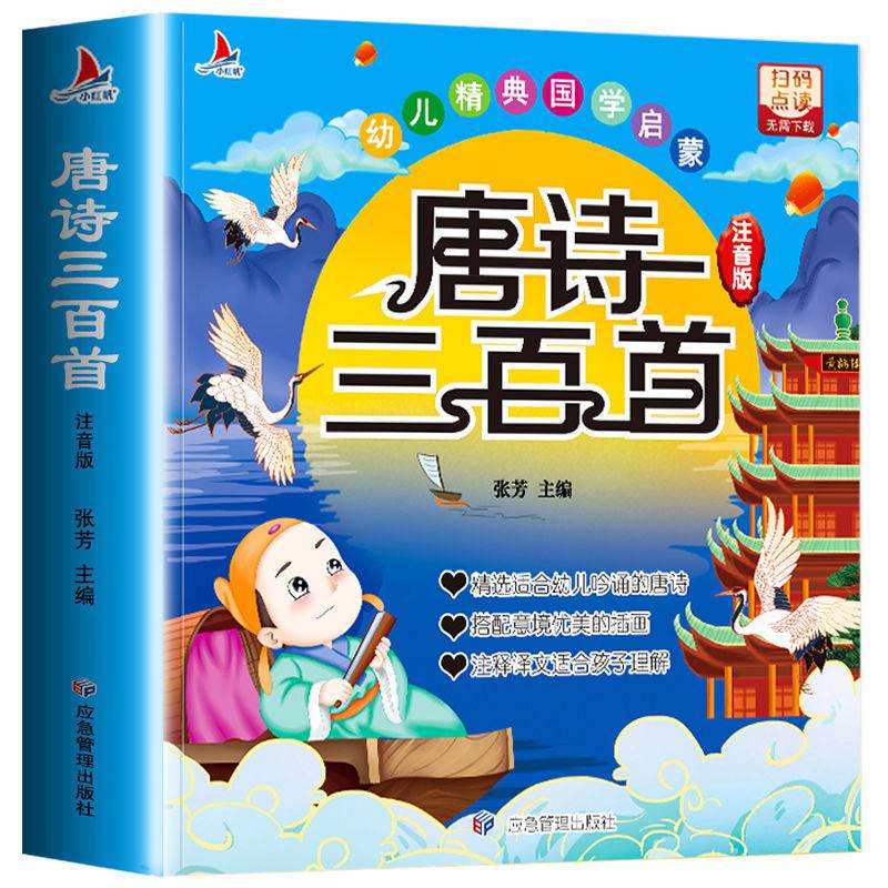 唐詩三百首全集有聲點讀書幼兒早教兒童小學生彩圖注音版完整唐詩三百