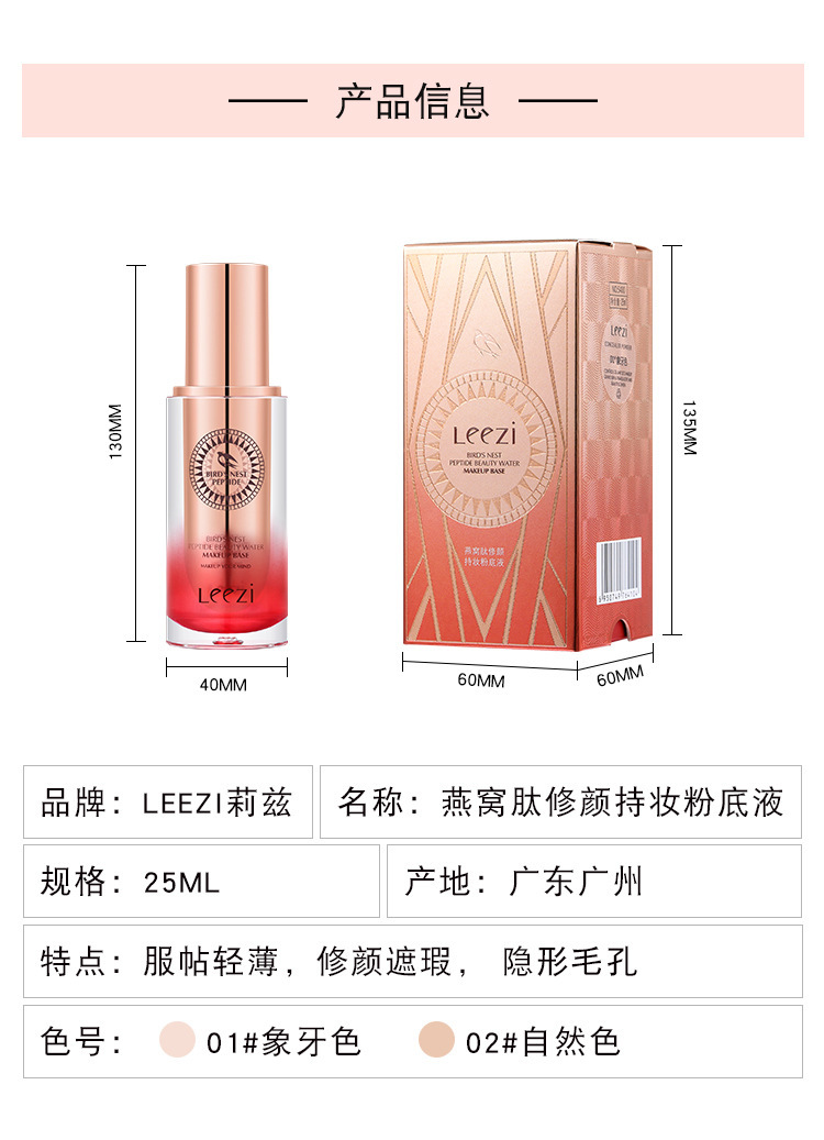 【网红李佳琪】leezi/莉兹燕窝肽修颜持妆粉底液遮瑕隐形毛孔防水防汗干油皮养肤修容女学生初学者白领 02自然色