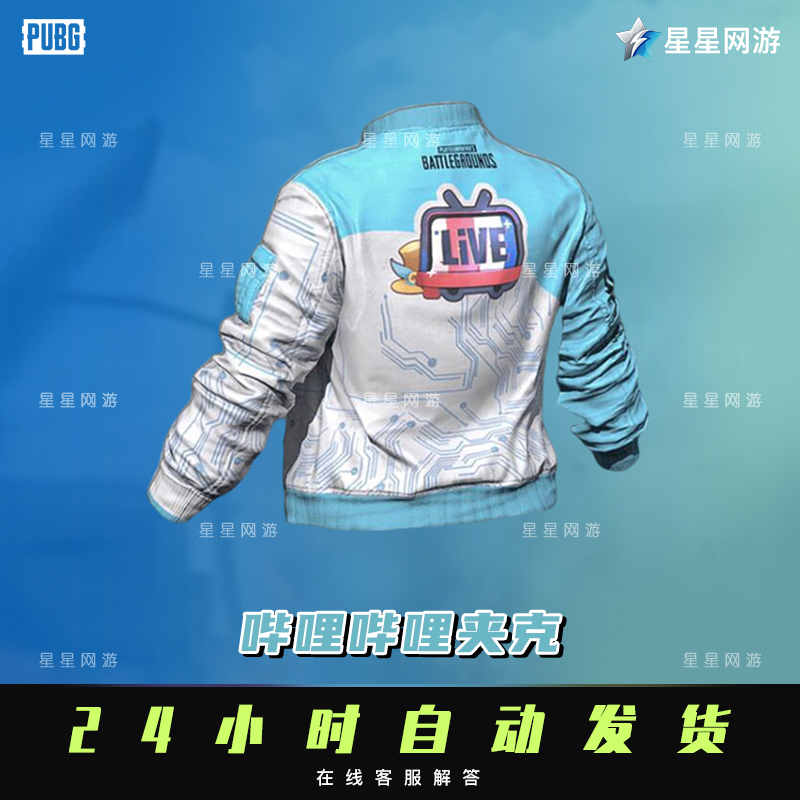 pubg绝地求生cdk皮肤哔哩哔哩摩托夹克吃鸡限定b站外套衣服 哔哩哔哩
