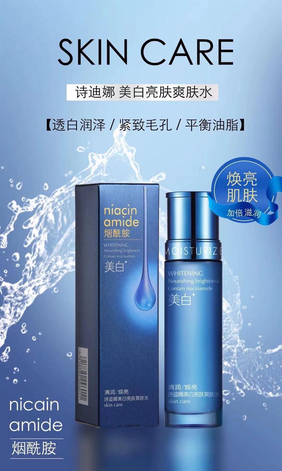 诗迪娜烟酰胺美白护肤品补水保湿美白亮肤乳液面霜洁面乳洁面乳爽肤水