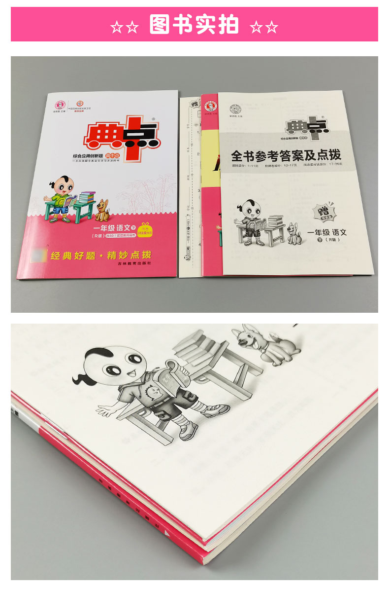 《2022典中点一年级下册语文人教版rj 荣德基典中点小学1年级下册语文