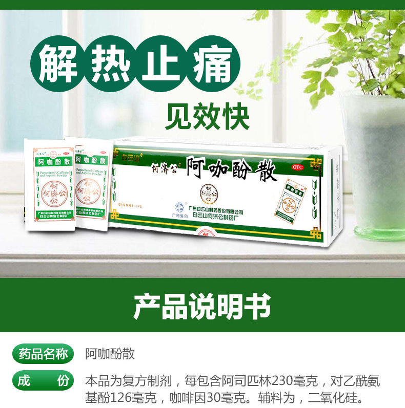 白云山 何济公阿咖酚散粉100包止头疼牙止痛药 【止痛套装】粉 止痛膏