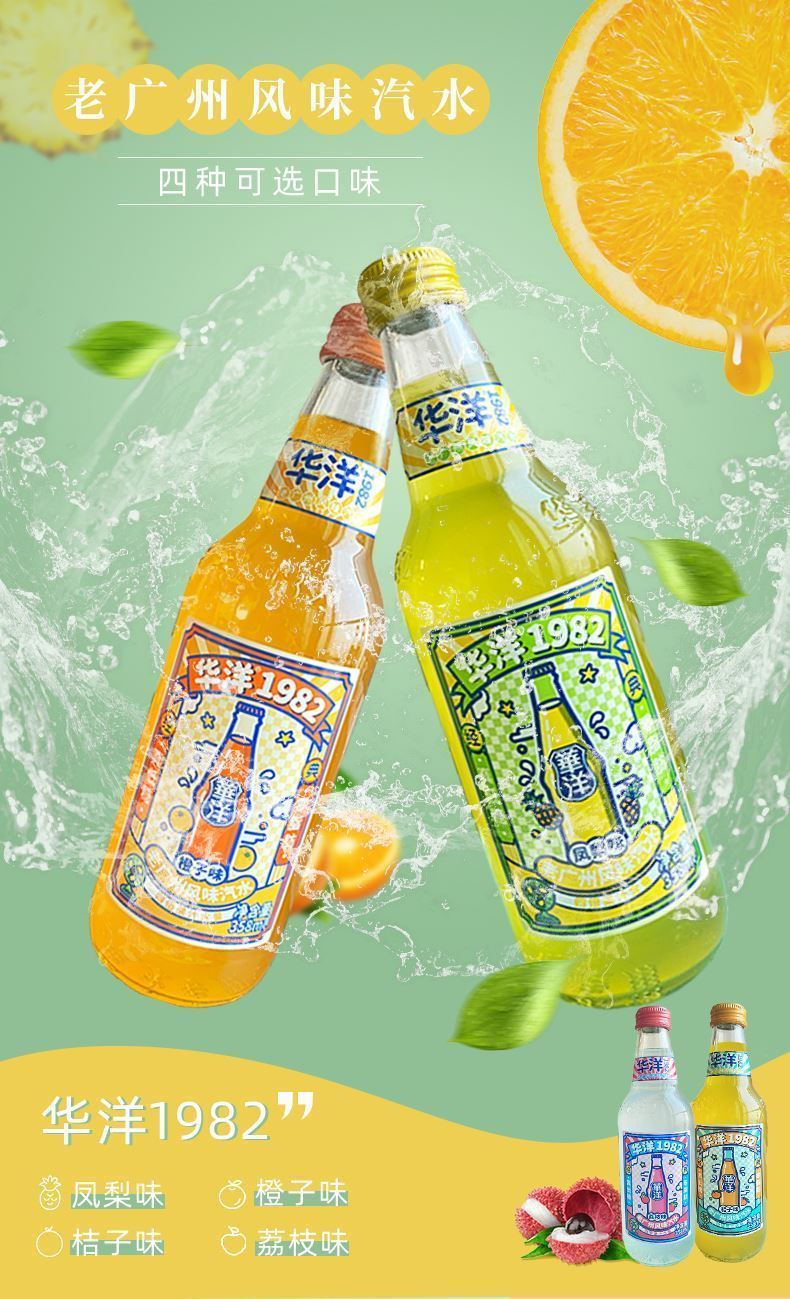 华洋1982汽水 老广州华洋1982风味汽水凤梨桔子橙子荔枝味玻璃瓶装358