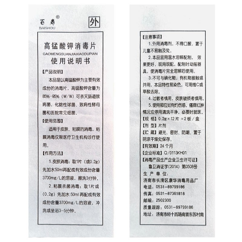 百寿高锰酸钾消毒片24片三盒