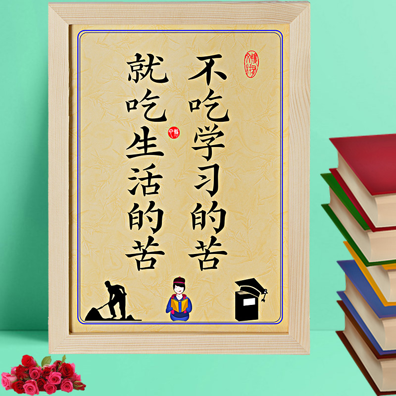 不吃学习的苦就吃生活明天的苦学习激励志摆件装饰字画座右铭211吃苦