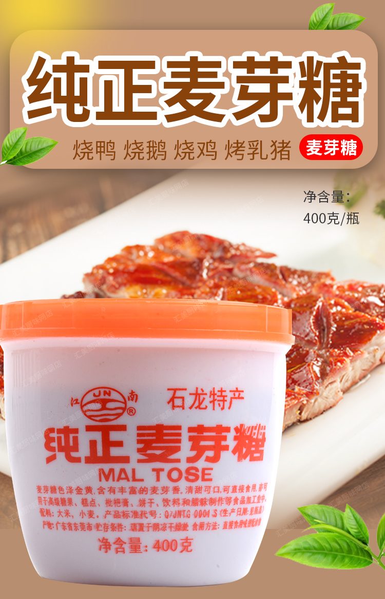 东莞特产石龙麦芽糖江南牌怀旧儿时饴糖料烤鸭上色400g2罐