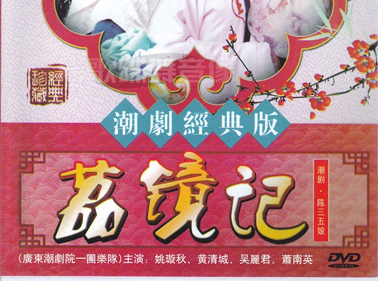 正版潮州戏曲荔镜记dvd潮剧光盘碟片视频姚璇秋黄清城