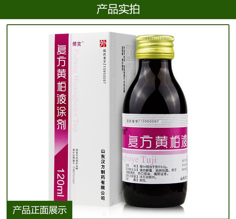 汉方殨克复方黄柏液涂剂120ml1盒装