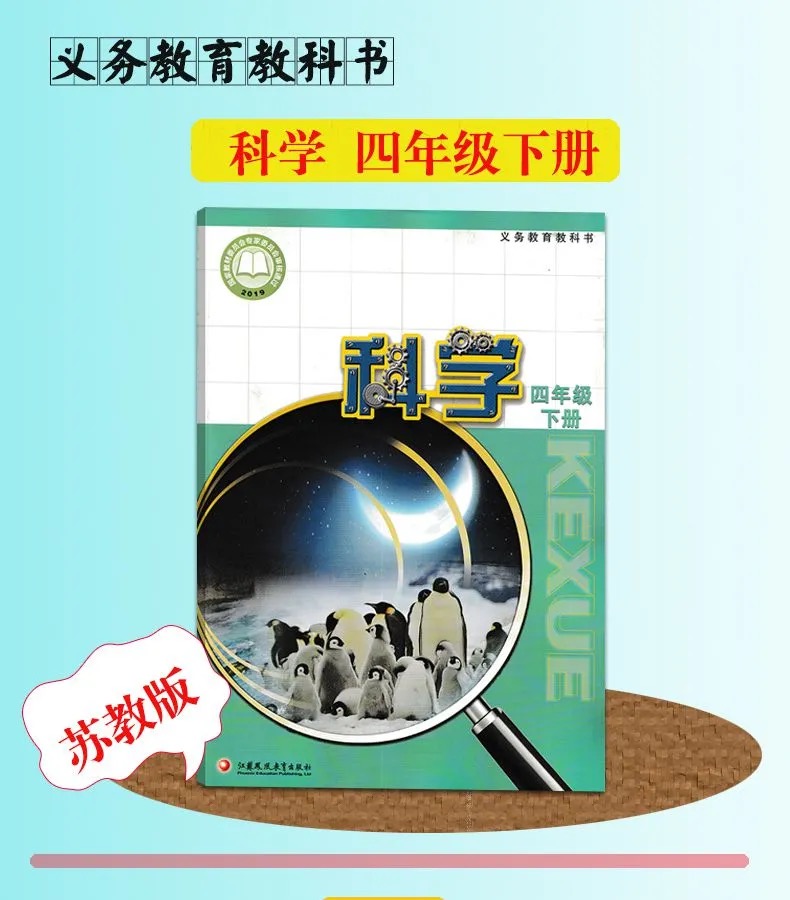 苏教版小学4四年级下册科学书课本教材教科书 江苏凤凰教育出版社