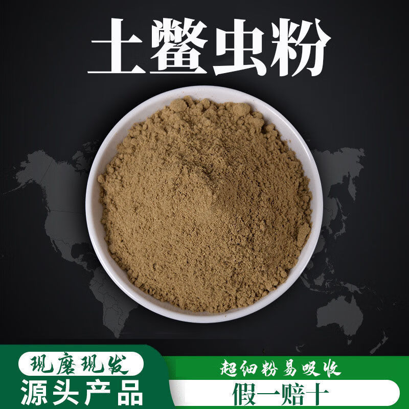 北京同仁堂 原料土鳖虫粉 中药材 纯粉 无掺杂 内廷上用 土鳖虫粉 250