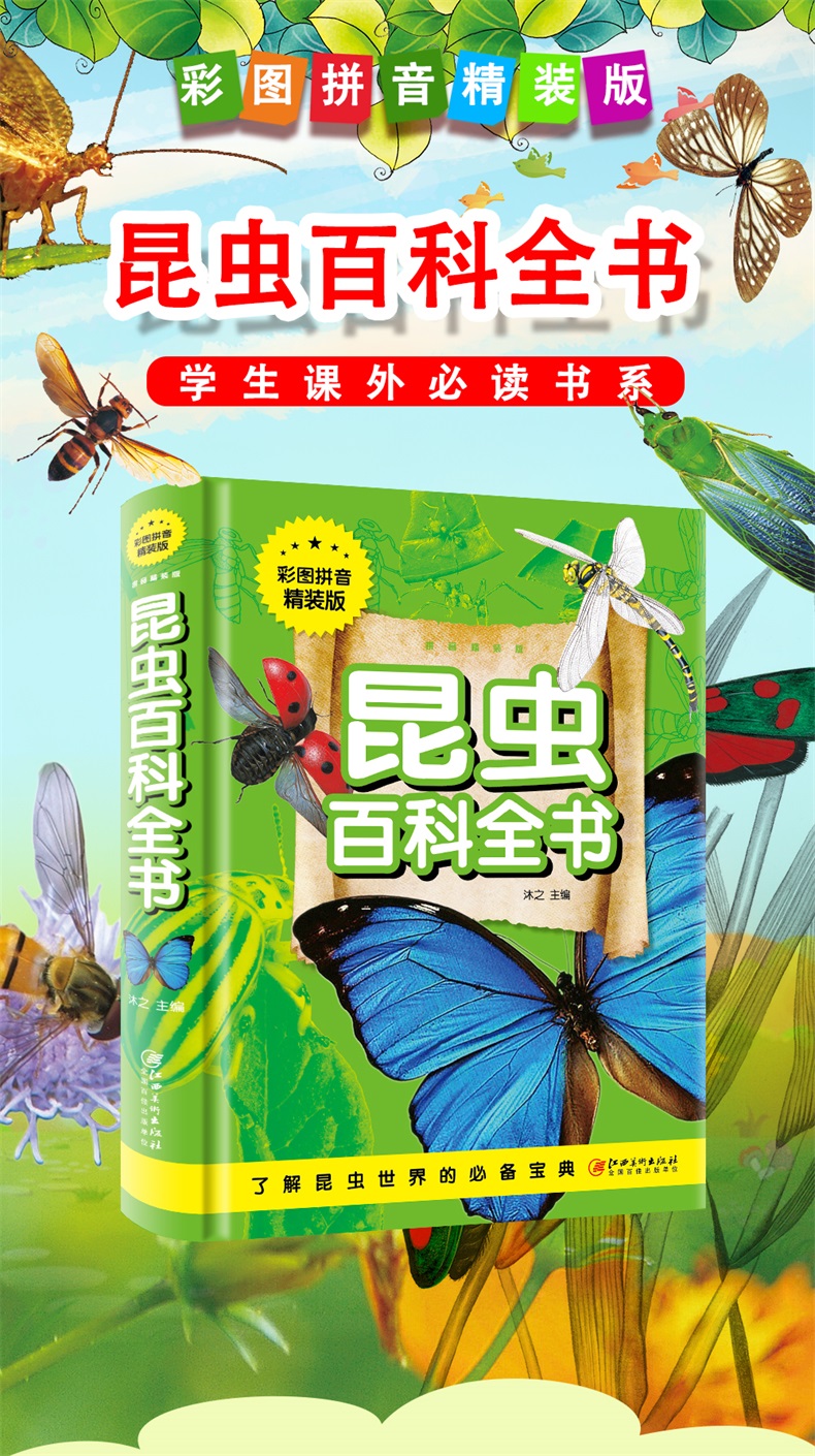 注音版 昆虫百科彩图拼音精装版 奇趣科普昆虫鉴赏大全昆虫认知书籍