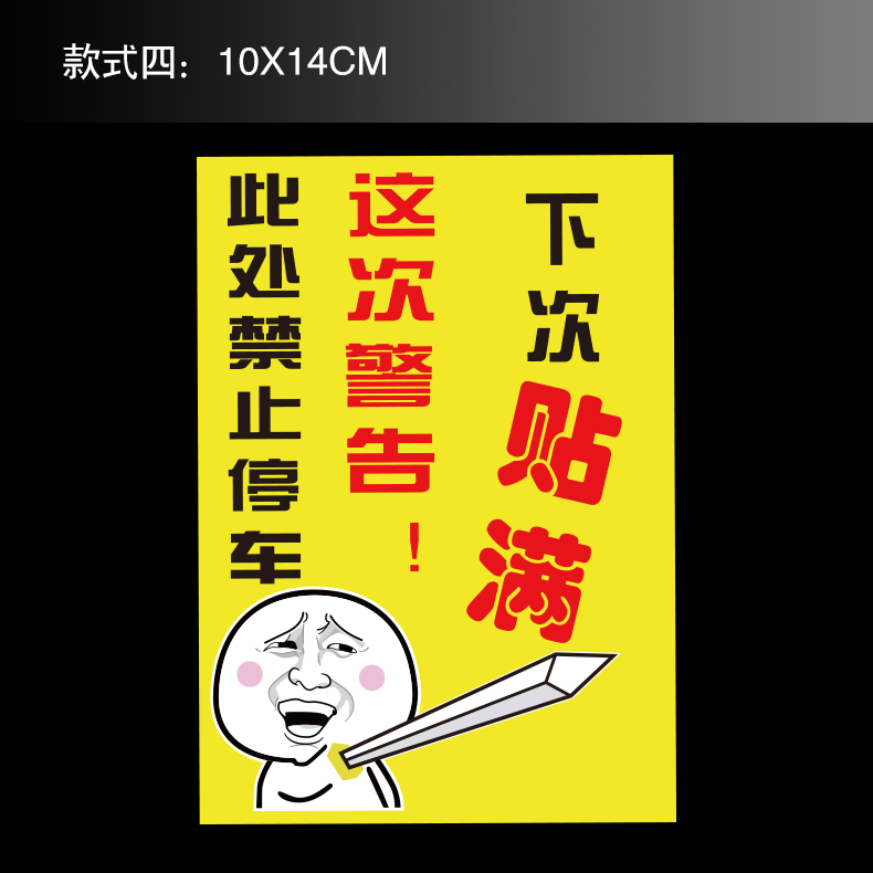 定製亂停車懲罰貼紙違章警告不乾膠貼紙亂搶車位警告撕不掉車身貼紙驚