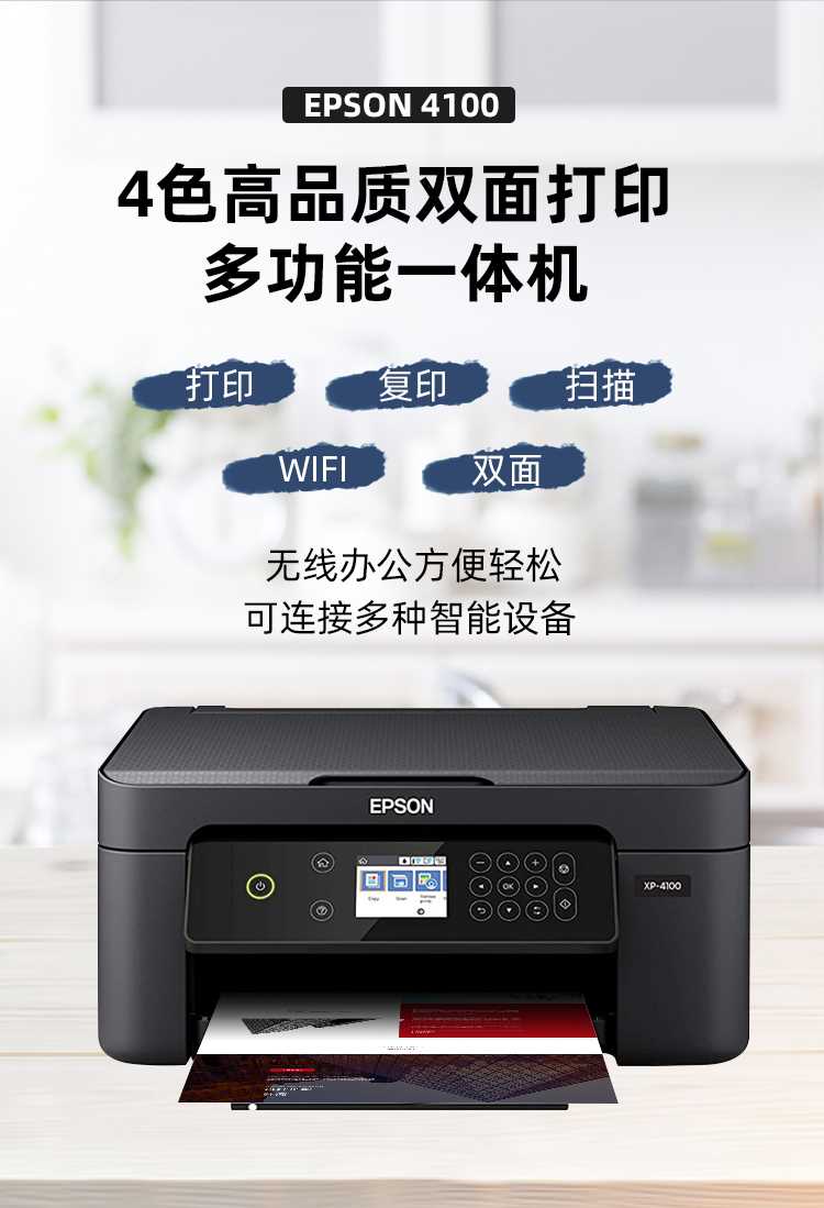 爱普生(epson)xp4100彩色喷墨打印机连供一体机复印扫描家用办公无线