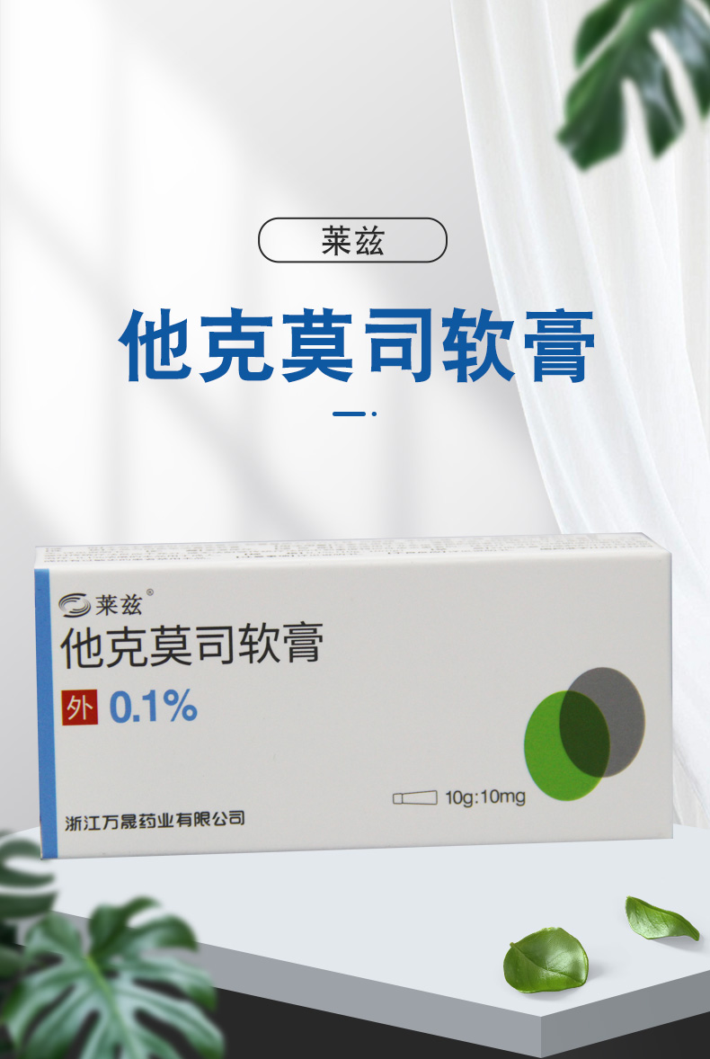 莱兹 他克莫司软膏 10g:10mg 5盒装