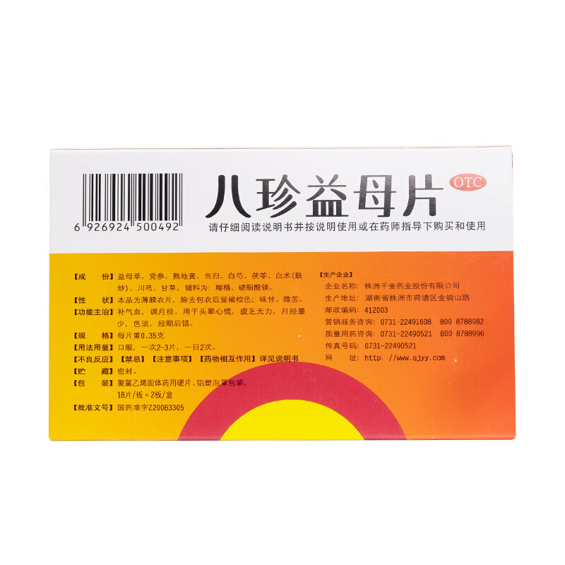 八珍益母片0.35g*18片*2板补气血,调月经.