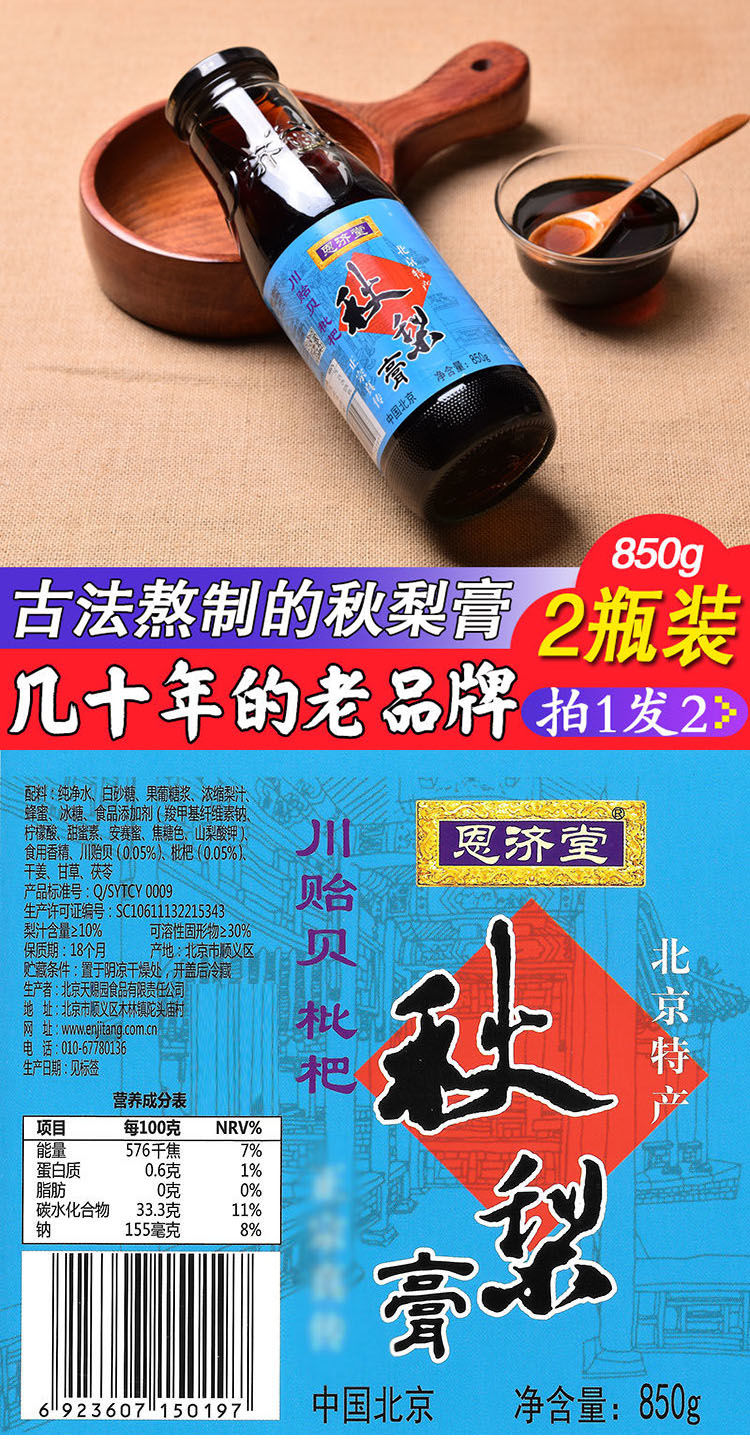 秋梨膏恩济堂850g儿童成老人滋品雪梨老北京特产860克轻伙2瓶装