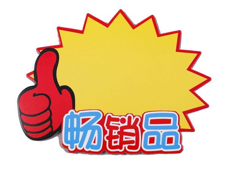 大号pop广告纸标价签展示架打折牌爆炸贴100张价格标签卡通活动特价牌