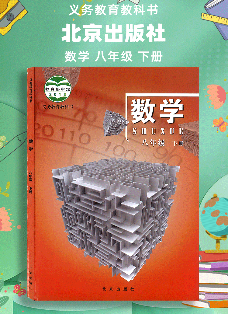 现货2021北京出版社数学课本8八年级数学下册初中学生用书教材数学八