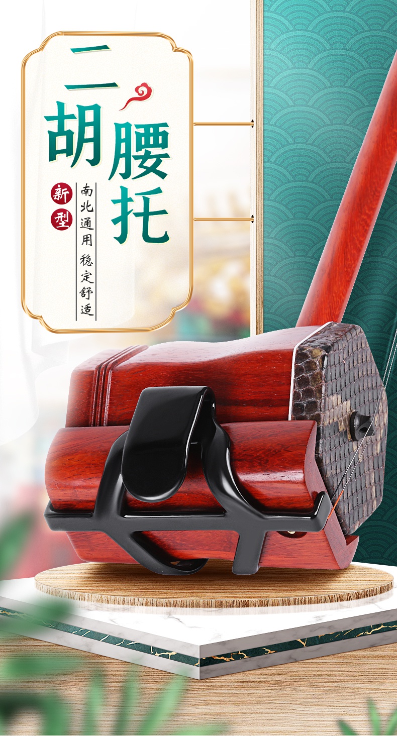 二胡腰托南北通用站立式演奏腰托腰带底托托架挂钩演出专用新款二胡腰