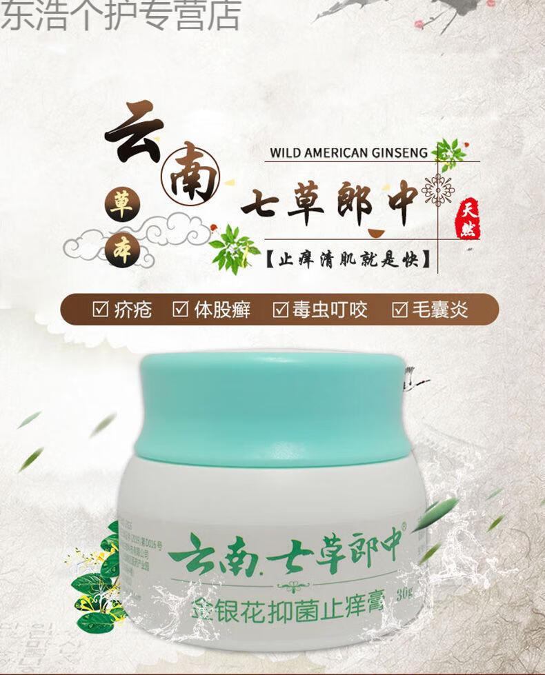 云南七草郎中皮肤过敏疥螨虫湿痒汗班净牛披藓手足i藓草本芷痒膏 1