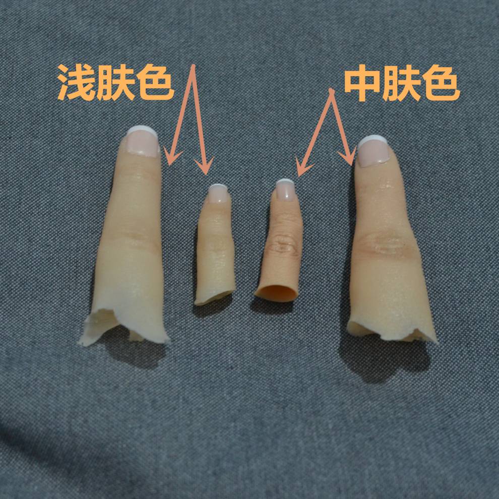 仿真假手指头 指套假手指指残疾人魔术道具影视道具假手指头定制手指
